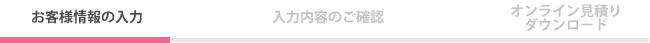 お客様情報の入力