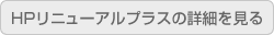 HPリニューアルプラスの詳細を見る