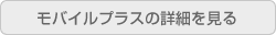 モバイルプラスの詳細を見る