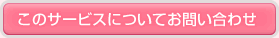 このサービスについてお問い合わせ