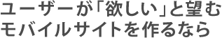 ユーザーが「欲しい」と望む